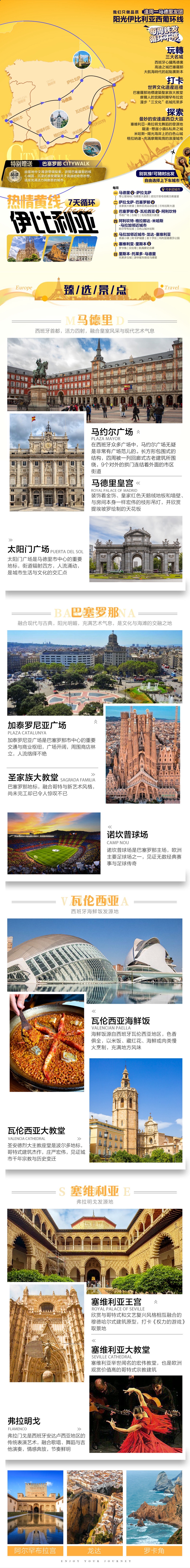 热情黄线「伊比利亚」七天循环